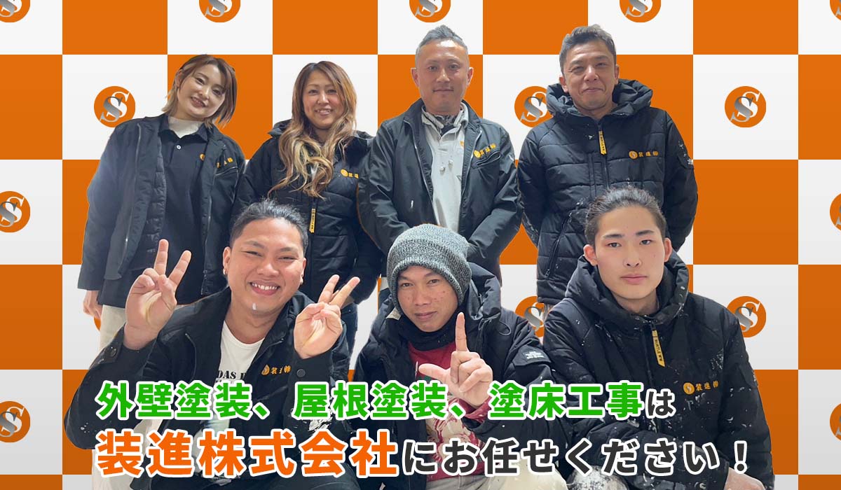 外壁塗装、屋根塗装、塗床塗装は装進株式会社にお任せください!